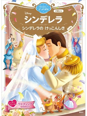 cover image of シンデレラ　シンデレラの　けっこんしき　ディズニーゴールド絵本